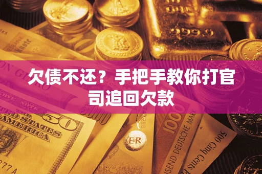 北京欠债不还？手把手教你打官司追回欠款