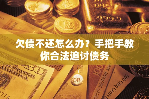 北京欠债不还怎么办？手把手教你合法追讨债务