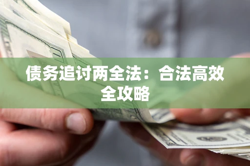 北京债务追讨两全法：合法高效全攻略