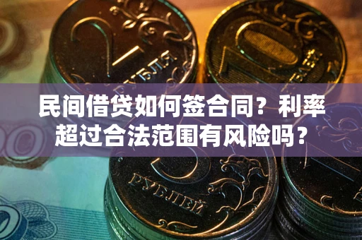 北京民间借贷如何签合同？利率超过合法范围有风险吗？