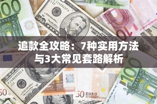 北京追款全攻略：7种实用方法与3大常见套路解析