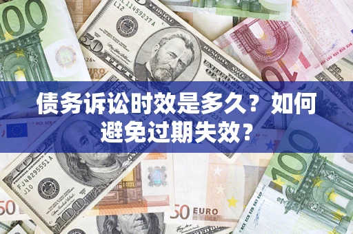北京债务诉讼时效是多久？如何避免过期失效？