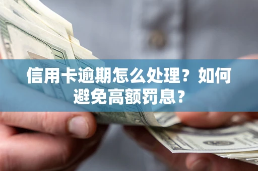 北京信用卡逾期怎么处理？如何避免高额罚息？