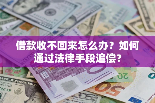 北京借款收不回来怎么办？如何通过法律手段追偿？
