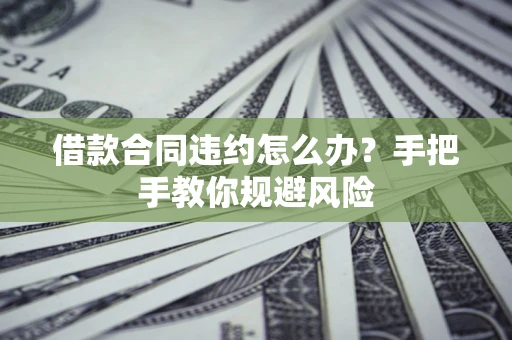 北京借款合同违约怎么办？手把手教你规避风险