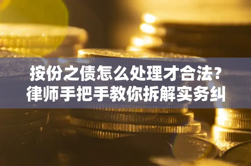 北京按份之债怎么处理才合法？律师手把手教你拆解实务纠纷