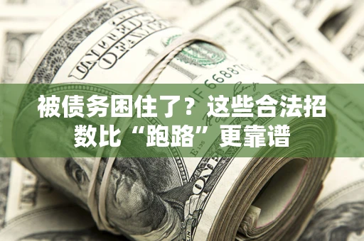 北京被债务困住了？这些合法招数比“跑路”更靠谱