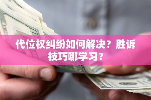北京代位权纠纷如何解决？胜诉技巧哪学习？