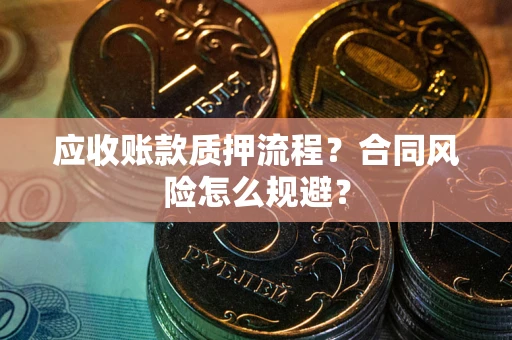 北京应收账款质押流程？合同风险怎么规避？