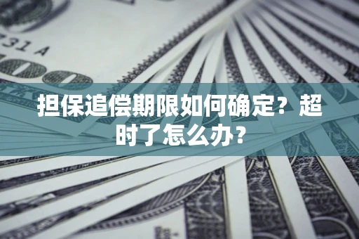 北京担保追偿期限如何确定？超时了怎么办？
