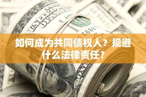 北京如何成为共同债权人？规避什么法律责任？