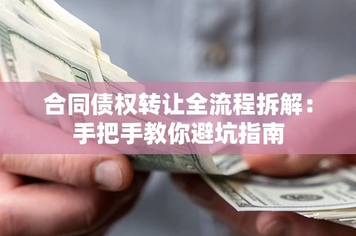北京合同债权转让全流程拆解：手把手教你避坑指南