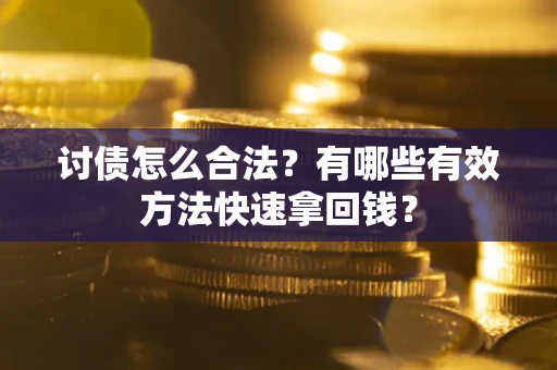北京讨债怎么合法？有哪些有效方法快速拿回钱？