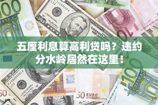 北京五厘利息算高利贷吗？违约分水岭居然在这里！