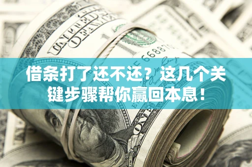 北京借条打了还不还？这几个关键步骤帮你赢回本息！