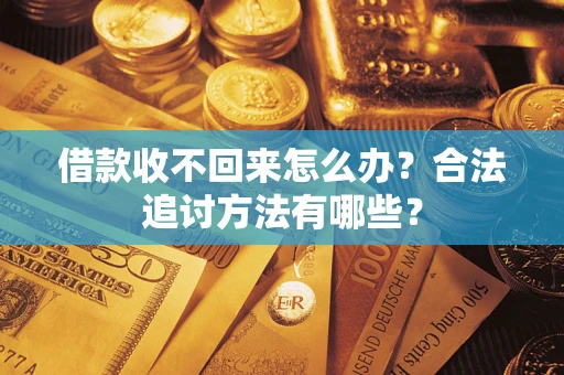 北京借款收不回来怎么办？合法追讨方法有哪些？