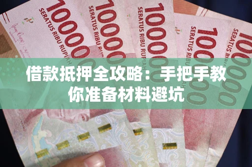 北京借款抵押全攻略：手把手教你准备材料避坑