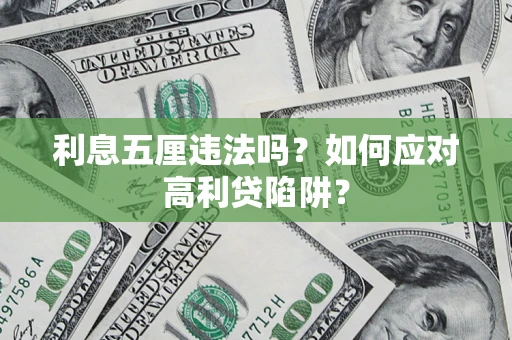 北京利息五厘违法吗？如何应对高利贷陷阱？