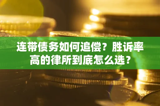北京连带债务如何追偿？胜诉率高的律所到底怎么选？