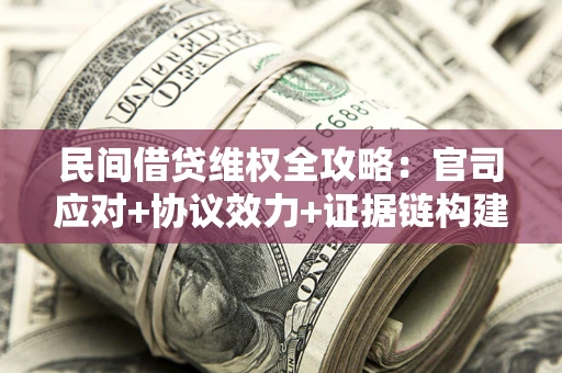 北京民间借贷维权全攻略：官司应对+协议效力+证据链构建指南