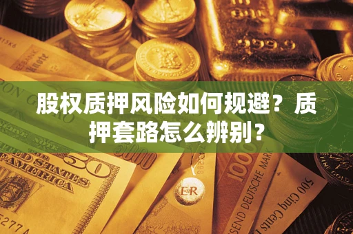 北京股权质押风险如何规避？质押套路怎么辨别？