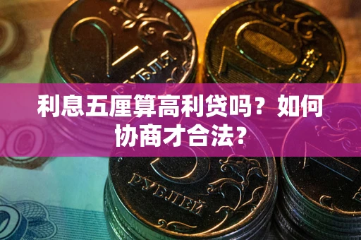 北京利息五厘算高利贷吗？如何协商才合法？