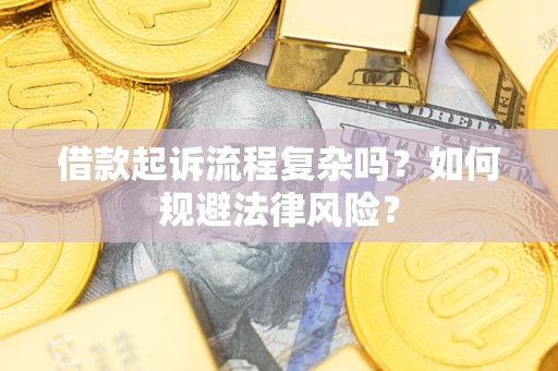 北京借款起诉流程复杂吗？如何规避法律风险？