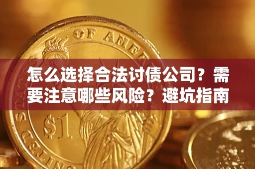 北京怎么选择合法讨债公司？需要注意哪些风险？避坑指南来了！