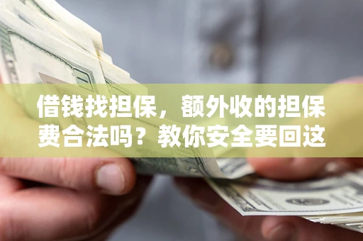 北京借钱找担保，额外收的担保费合法吗？教你安全要回这笔钱