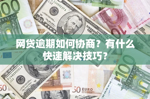 北京网贷逾期如何协商？有什么快速解决技巧？