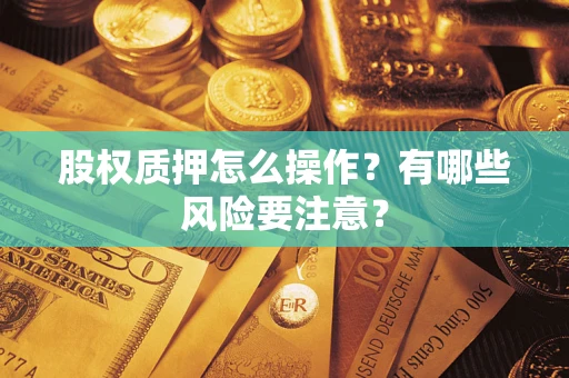 北京股权质押怎么操作？有哪些风险要注意？