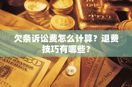 北京欠条诉讼费怎么计算？退费技巧有哪些？