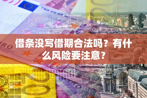 北京借条没写借期合法吗？有什么风险要注意？