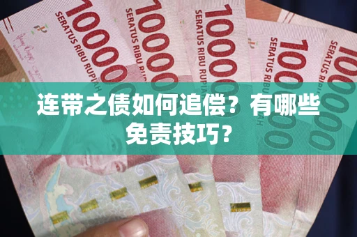 北京连带之债如何追偿？有哪些免责技巧？