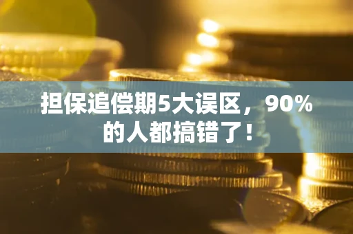 北京担保追偿期5大误区，90%的人都搞错了！