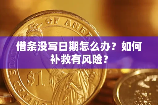 北京借条没写日期怎么办？如何补救有风险？