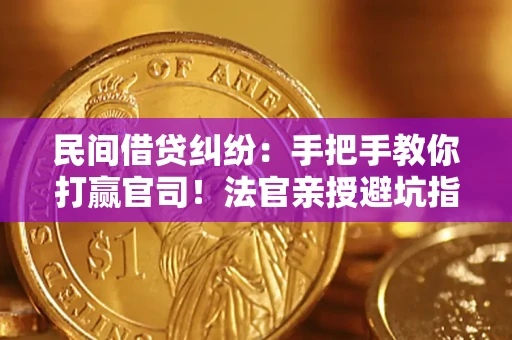 北京民间借贷纠纷：手把手教你打赢官司！法官亲授避坑指南