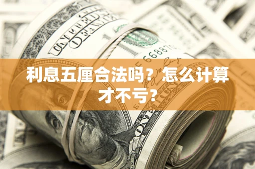 北京利息五厘合法吗？怎么计算才不亏？