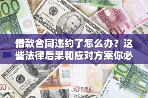 北京借款合同违约了怎么办？这些法律后果和应对方案你必须知道