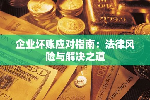 北京企业坏账应对指南：法律风险与解决之道