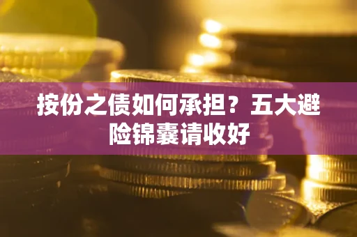 北京按份之债如何承担？五大避险锦囊请收好
