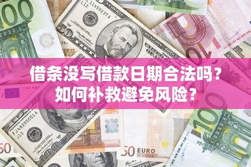 北京借条没写借款日期合法吗？如何补救避免风险？