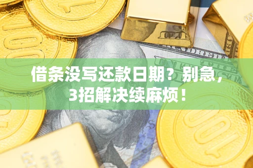 北京借条没写还款日期？别急，3招解决续麻烦！