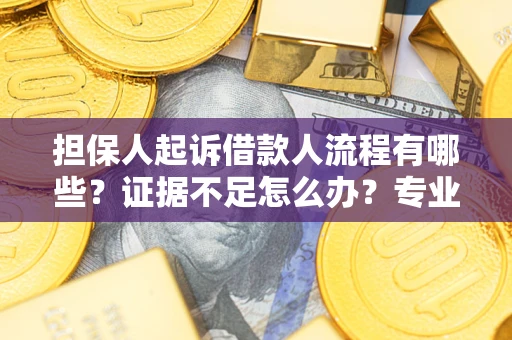 北京担保人起诉借款人流程有哪些？证据不足怎么办？专业律师解答
