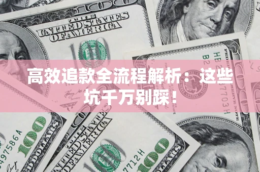 北京高效追款全流程解析：这些坑千万别踩！