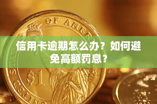 北京信用卡逾期怎么办？如何避免高额罚息？