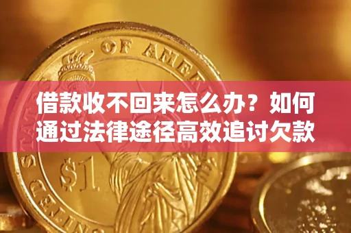 北京借款收不回来怎么办?如何通过法律途径高效追讨欠款? 北京借款收不回来怎么办?如何通过法律途径高效追讨欠款?