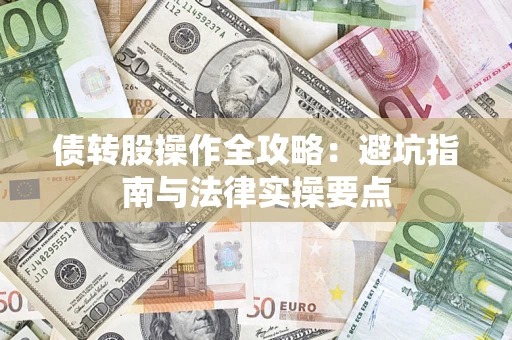 北京债转股操作全攻略：避坑指南与法律实操要点
