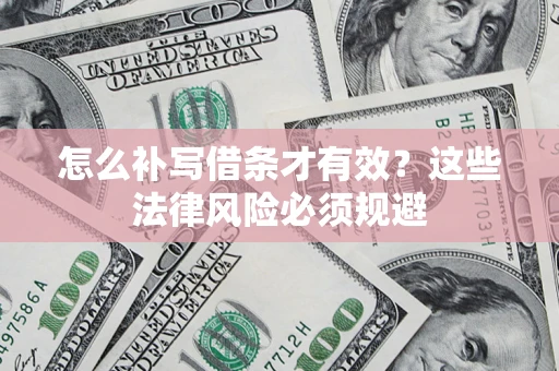 北京怎么补写借条才有效？这些法律风险必须规避
