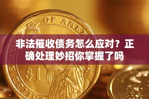 北京非法催收债务怎么应对？正确处理妙招你掌握了吗